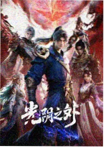 完美世界